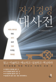 자기경영 대사전