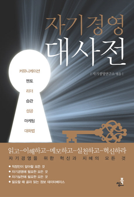 자기경영 대사전