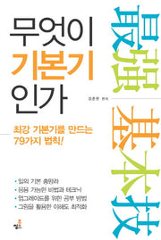 무엇이 기본기인가