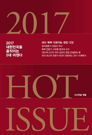 Hot Issue(핫이슈)(2017)