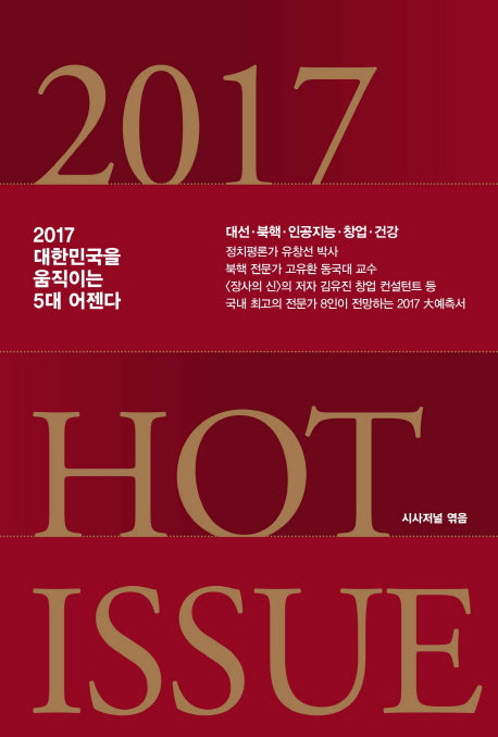 Hot Issue(핫이슈)(2017)