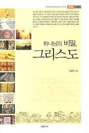 하나님의 비밀 그리스도(CNB 1102)