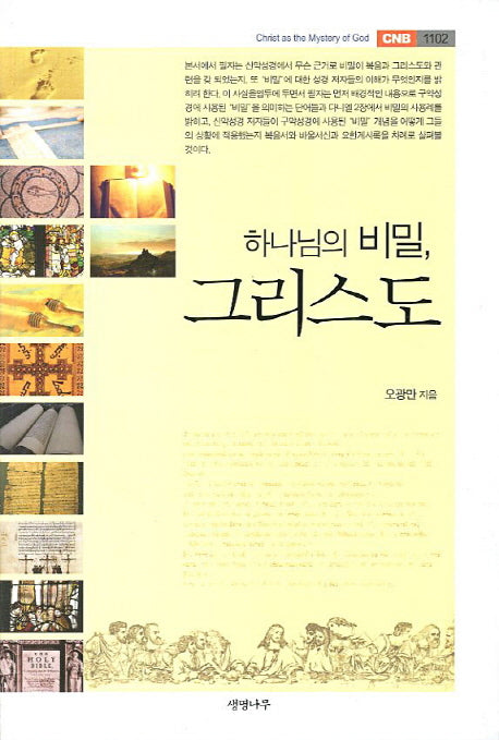 하나님의 비밀 그리스도(CNB 1102)