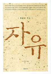 자유(복음이 주는)