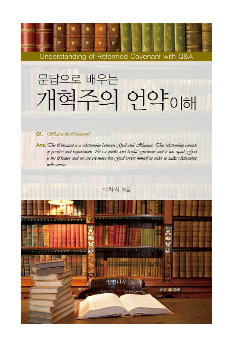 개혁주의 언약 이해(문답으로 배우는)(양장본 HardCover)
