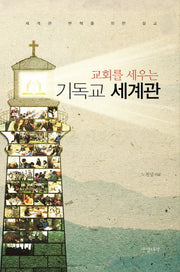 교회를 세우는 기독교 세계관(양장본 HardCover)
