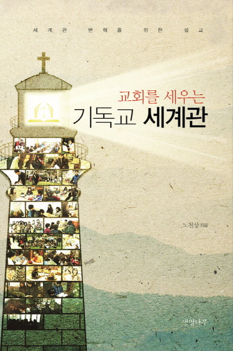 교회를 세우는 기독교 세계관(양장본 HardCover)