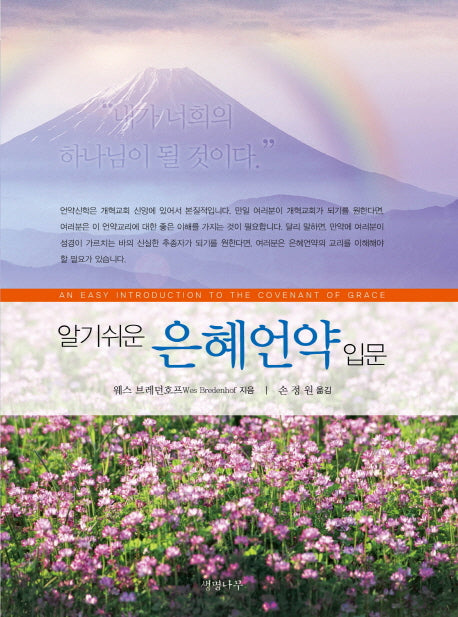 은혜언약 입문(알기쉬운)(양장본 HardCover)