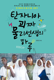 탄자니아 괴짜 물리선생의 하루