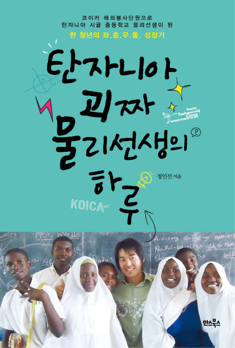 탄자니아 괴짜 물리선생의 하루