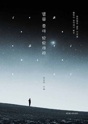별을 좇아 방랑하라(양장본 HardCover)