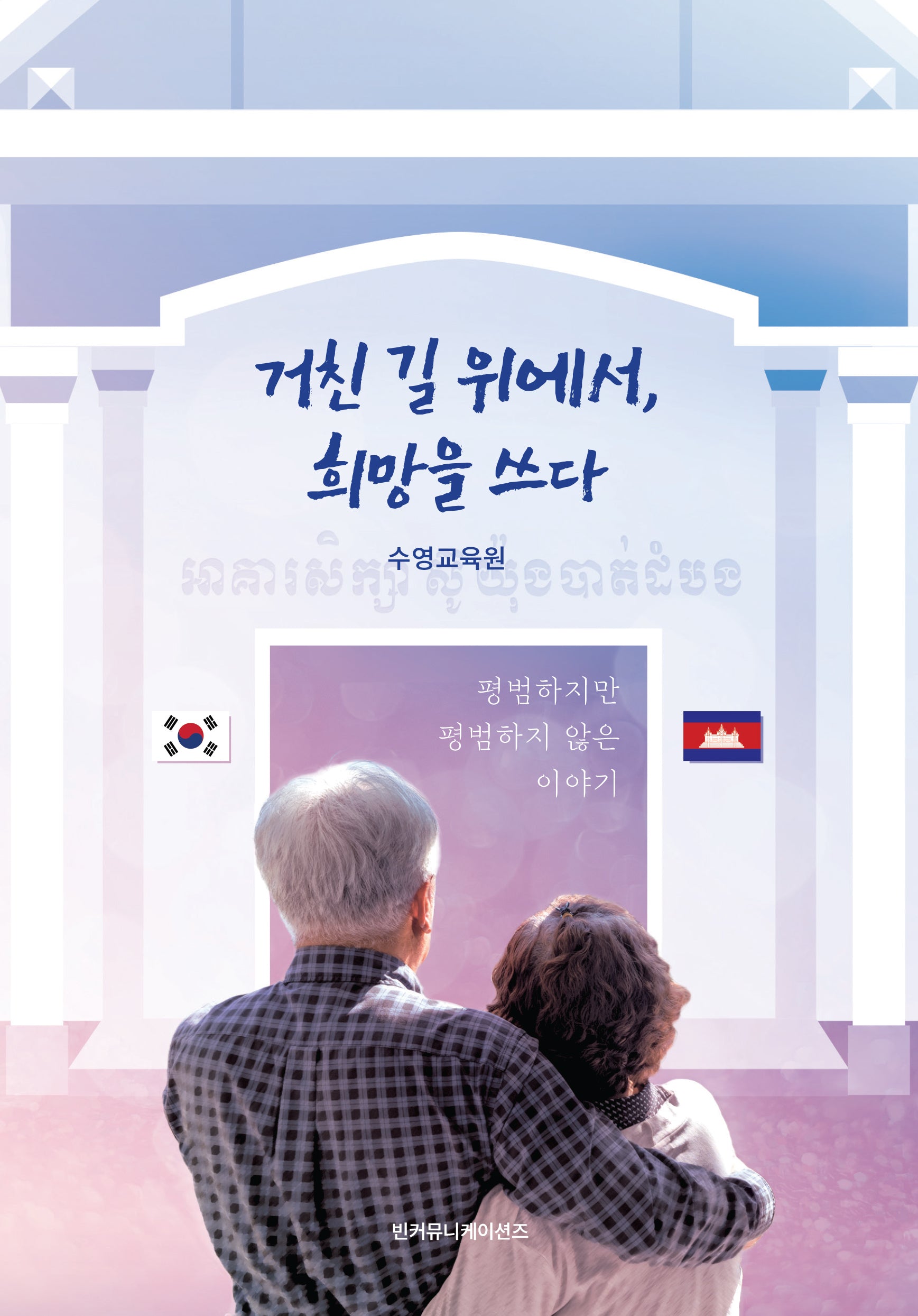 거친 길 위에서, 희망을 쓰다