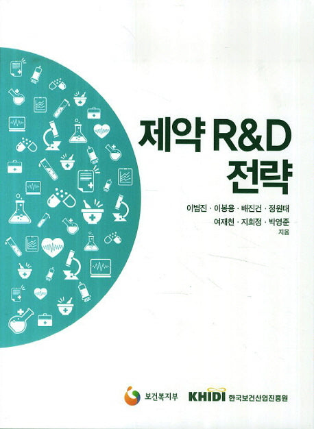 제약 R&D 전략