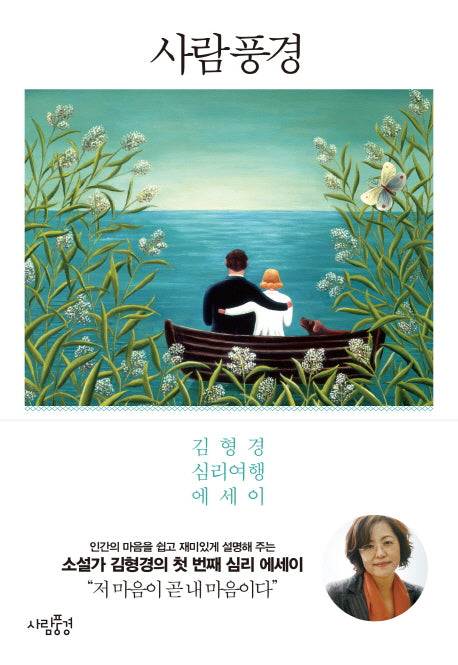사람풍경(김형경 심리 에세이 시리즈)