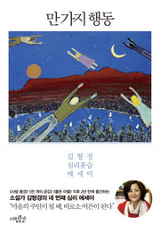 만 가지 행동(김형경 심리 에세이 시리즈)