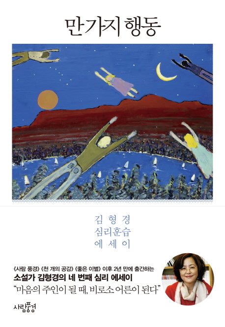 만 가지 행동(김형경 심리 에세이 시리즈)