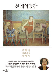 천 개의 공감(김형경 심리 에세이 시리즈)