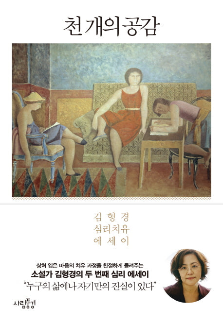 천 개의 공감(김형경 심리 에세이 시리즈)
