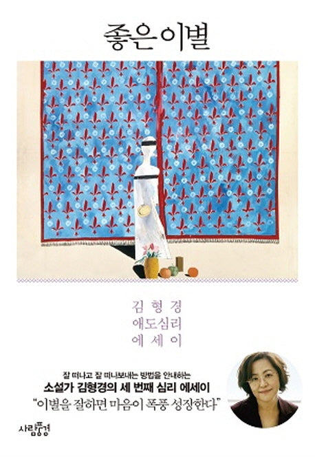 좋은 이별(김형경 심리 에세이 시리즈)
