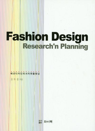 패션디자인 리서치앤 플래닝(Fashion Design Research'n Planning)