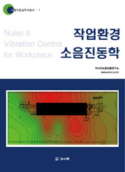 작업환경 소음진동학(소음진동실무지침서 1)