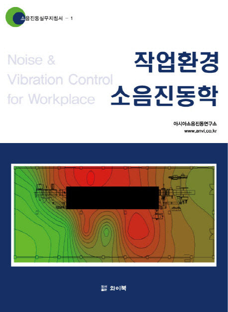 작업환경 소음진동학(소음진동실무지침서 1)