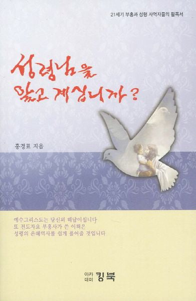 성령님을 알고 계십니까