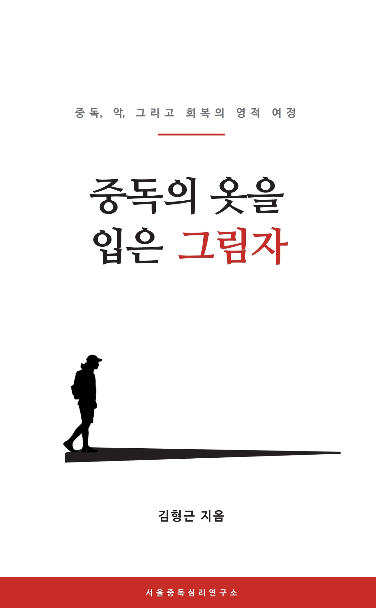 중독의 옷을 입은 그림자(중독, 악, 그리고 회복의 영적 여정)