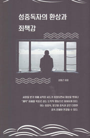 성중독자의 환상과 죄책감