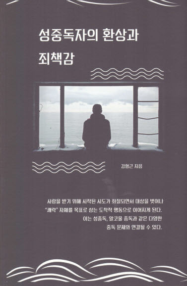 성중독자의 환상과 죄책감