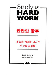 단단한 공부