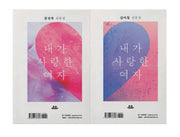 내가 사랑한 여자