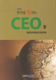 한국을 빛내는 CEO 3(2011)(양장본 HardCover)
