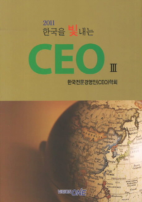 한국을 빛내는 CEO 3(2011)(양장본 HardCover)