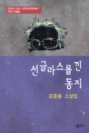 선글라스를 낀 동지(전설의 소설가 강준용 문학예술 1: 30년 작품집)(양장본 Hardcover)