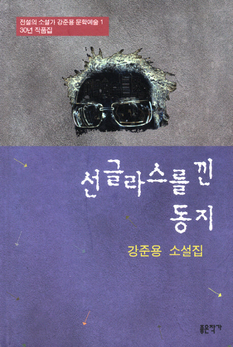 선글라스를 낀 동지(전설의 소설가 강준용 문학예술 1: 30년 작품집)(양장본 Hardcover)
