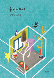 공간에서(양장본 Hardcover)