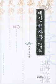 대산 천자문 강의(양장본 HardCover)