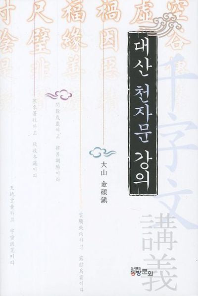 대산 천자문 강의(양장본 HardCover)