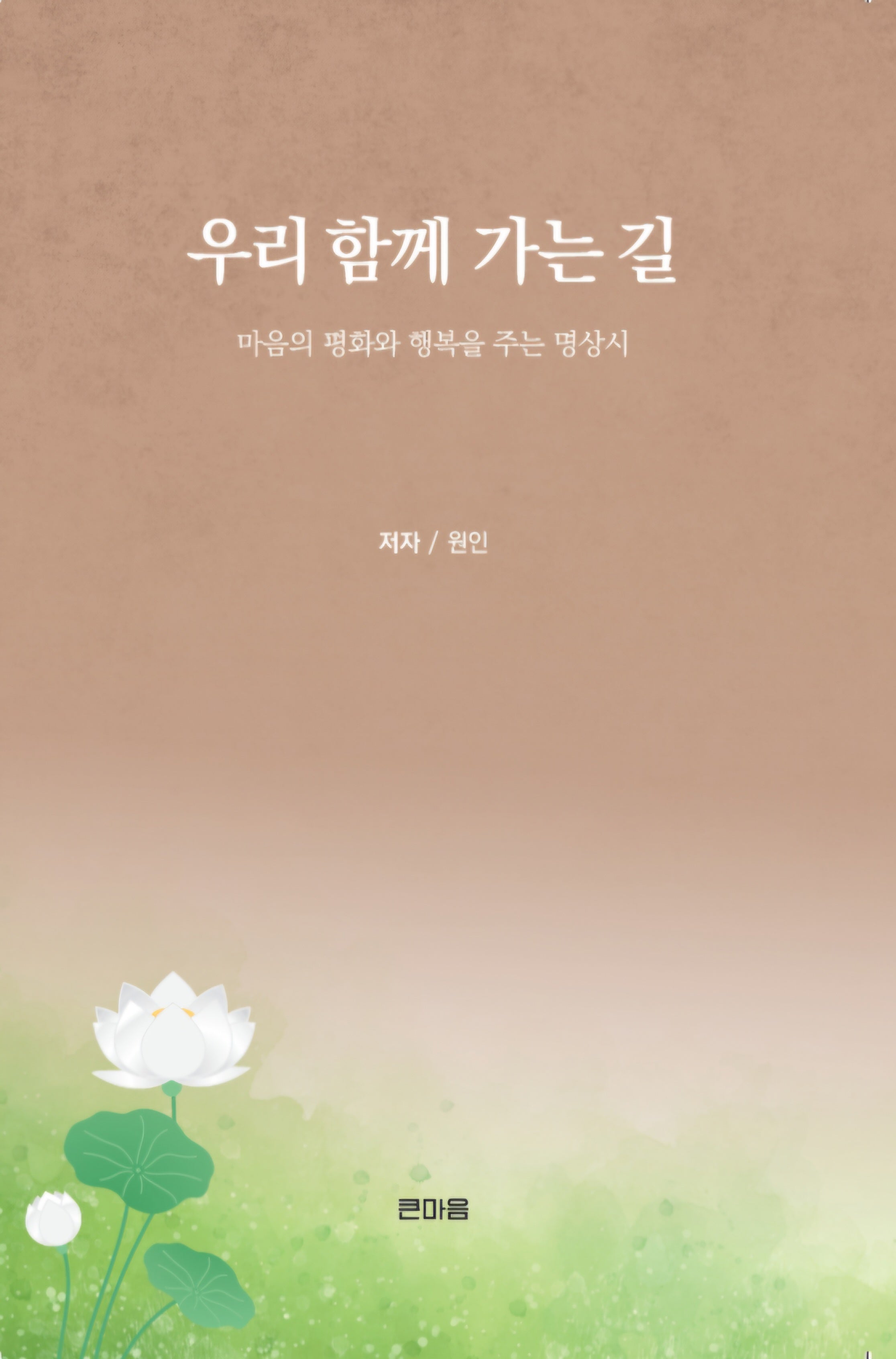 우리 함께 가는 길