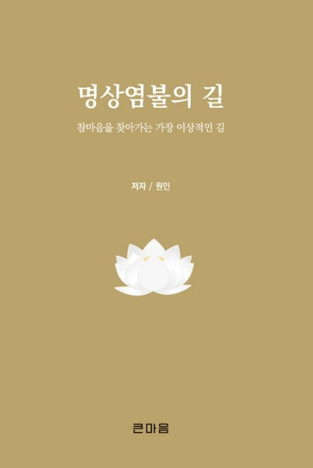 명상염불의 길