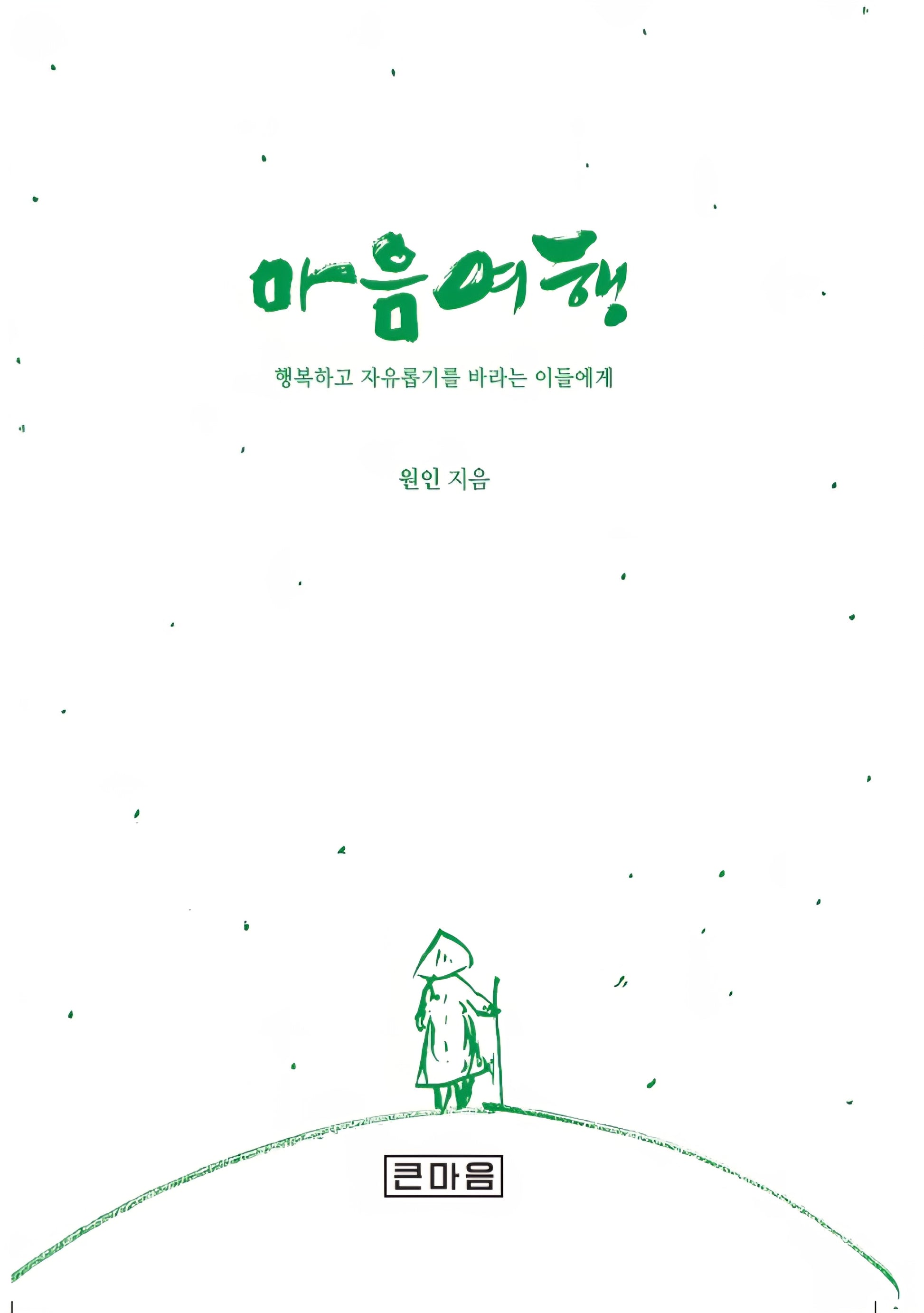 마음여행