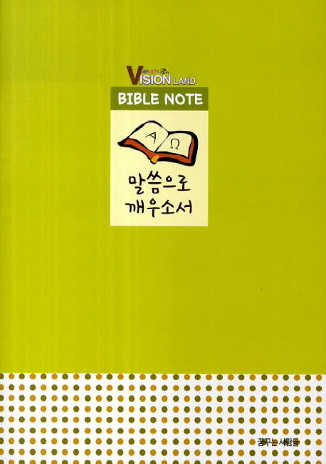 말씀으로 깨우소서
