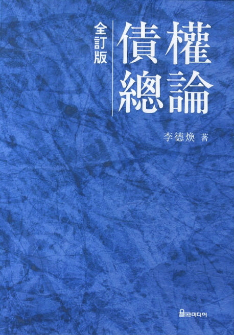 채권총론(전정판)