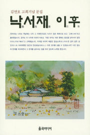 낙서재 이후