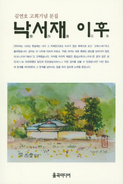 낙서재 이후