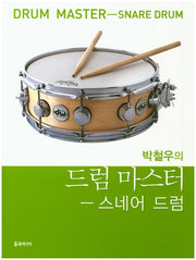 드럼 마스터: 스네어 드럼(박철우의)