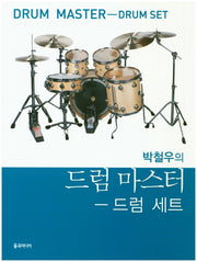 드럼 마스터: 드럼세트(박철우의)
