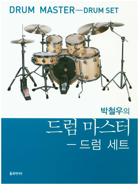 드럼 마스터: 드럼세트(박철우의)