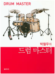 드럼 마스터(박철우의)